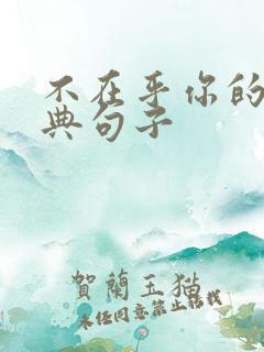 不在乎你的人经典句子 不在乎你的人经典句子