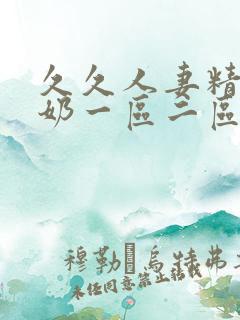 久久人妻精品大奶一区二区