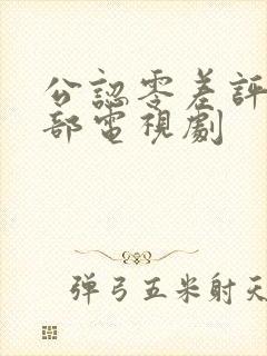 公认零差评的4部电视剧