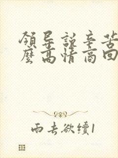 领导说辛苦了怎么高情商回复