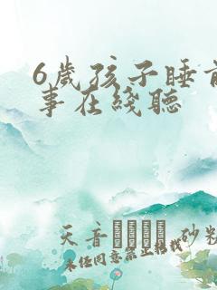 6岁孩子睡前故事在线听