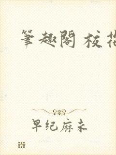 笔趣阁 校花