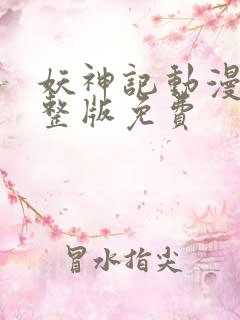 妖神记动漫看完整版免费