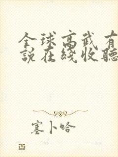 全球高武有声小说在线收听