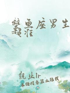 双鱼座男生性格超准