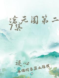 沧元图第二季第7集