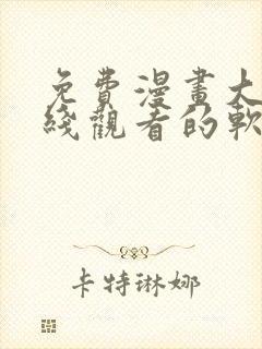 免费漫画大全在线观看的软件