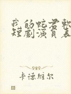 我的蛇君软又妖短剧演员表