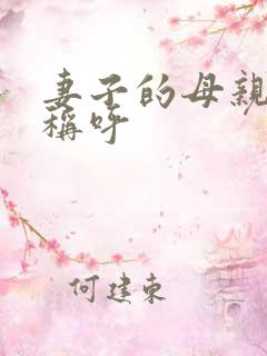 妻子的母亲怎么称呼