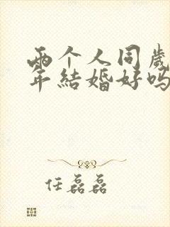 两个人同岁本命年结婚好吗