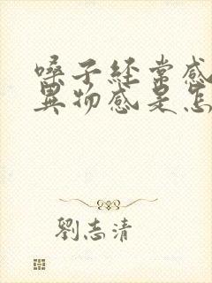 嗓子经常感觉有异物感是怎么回事