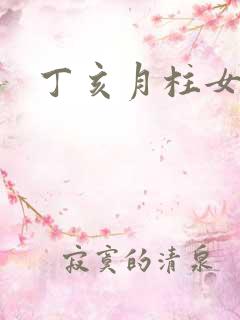 丁亥月柱女命