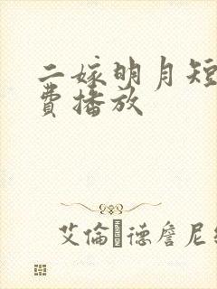二嫁明月短剧免费播放 二嫁明月短剧免费播放