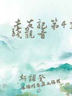 老友记第4季在线观看