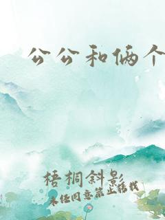 公公和俩个儿媳 公公和俩个儿媳