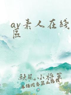 av素人在线一区