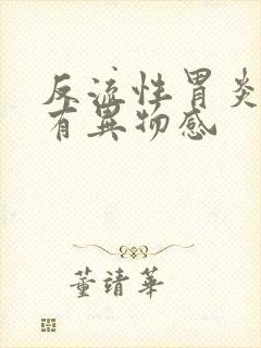 反流性胃炎嗓子有异物感