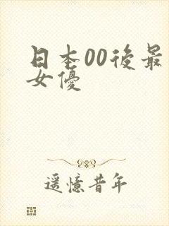 日本00后最美女优