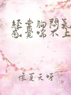 经常胸闷气短,感觉喘不上气挂什么科