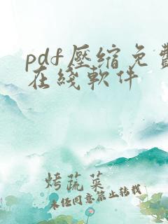 pdf压缩免费在线软件
