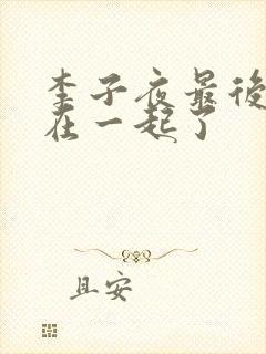 李子夜最后和谁在一起了