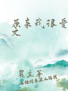 原来我很爱你全文