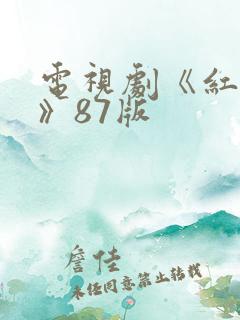 电视剧《红楼梦》87版