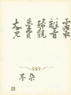大梦归离电视剧免费观看策驰影院