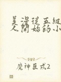 美漫从五级变异人开始的小说