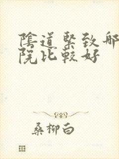 阴道紧致哪家医院比较好