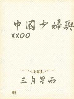 中国少妇与黑人xxoo
