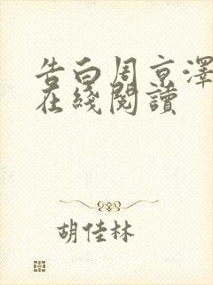 告白周京泽许随在线阅读