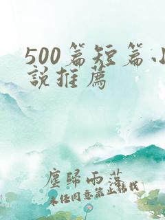 500篇短篇小说推荐