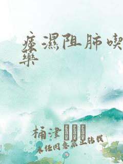 痰湿阻肺吃什么药