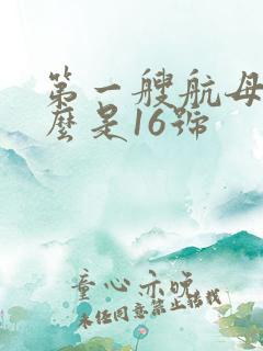 第一艘航母为什么是16号