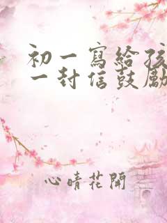初一写给孩子的一封信鼓励与期望