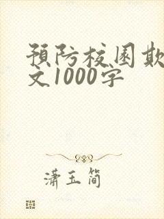 预防校园欺凌征文1000字