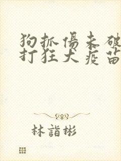 狗抓伤未破皮要打狂犬疫苗吗