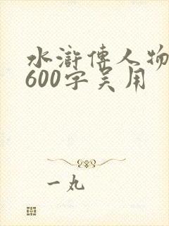 水浒传人物小传600字吴用