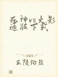 死神vs火影普通版下载