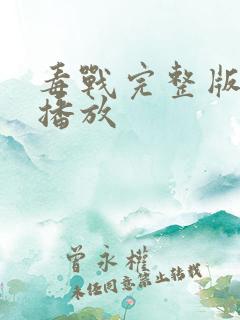 毒战完整版在线播放