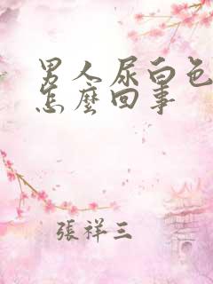 男人尿白色尿是怎么回事