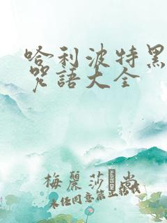哈利波特黑魔法咒语大全