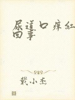 尿道口痒红怎么回事