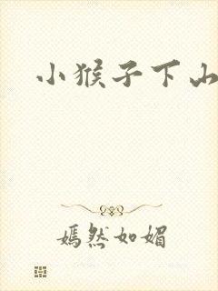 小猴子下山生字