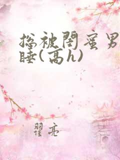 总被闺蜜男友强睡(高h)