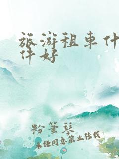 旅游租车什么软件好