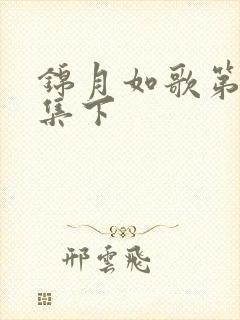 锦月如歌第20集下