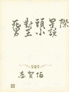 死对头星际文双男主小说