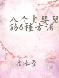 八个月婴儿早教的6种方法